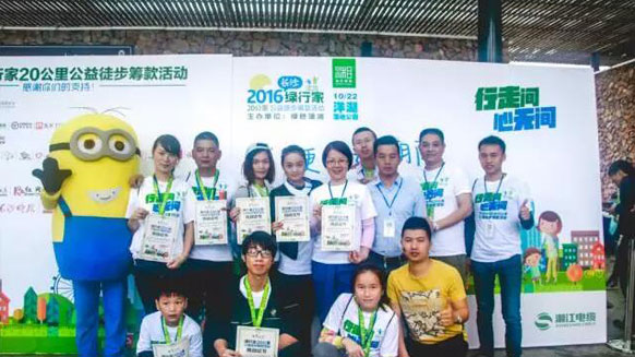 公益在路上，環(huán)保在心中！湘江電纜贊助并參與2016年綠行家20公里公益徒步籌款