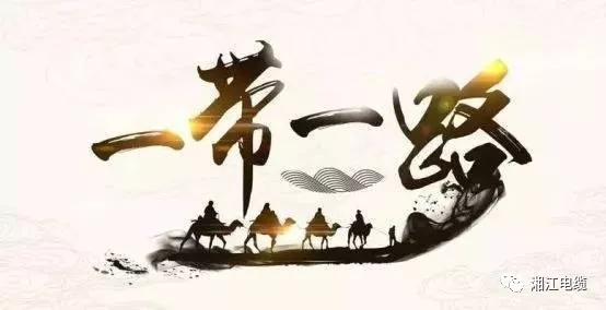 連通“一帶一路”，點(diǎn)亮非洲版圖，湘江電纜圓滿交付科特迪瓦電站電纜項(xiàng)目