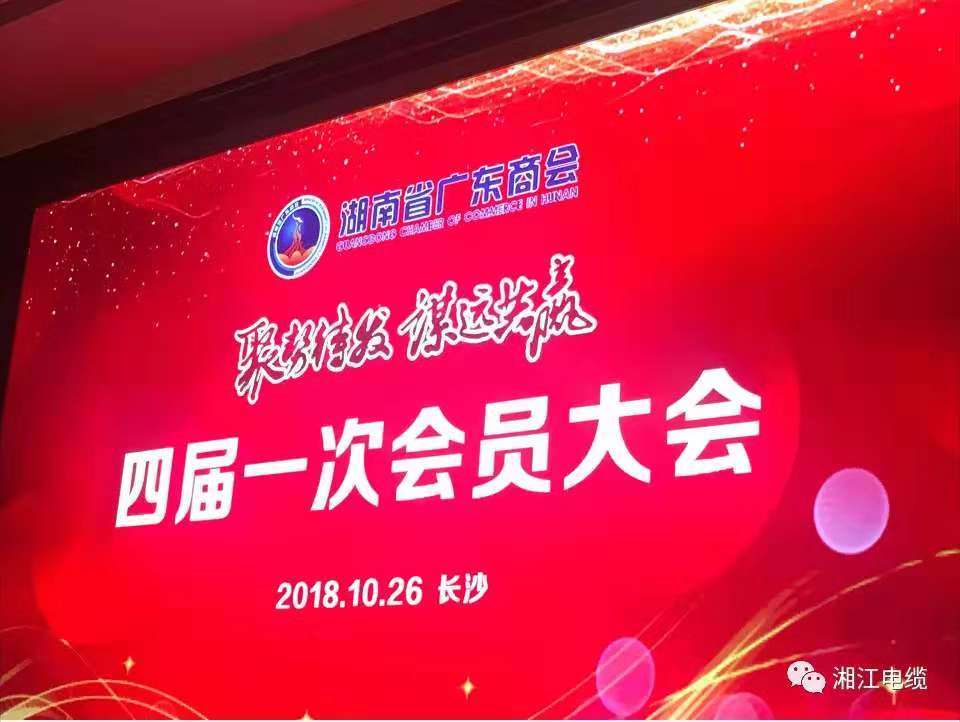 湘江電纜侯少斌當(dāng)選湖南省廣東商會(huì)新一屆會(huì)長