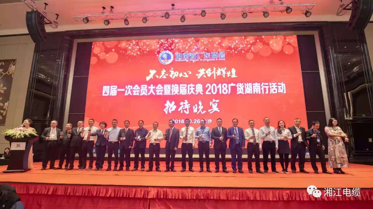 湘江電纜侯少斌當(dāng)選湖南省廣東商會(huì)新一屆會(huì)長
