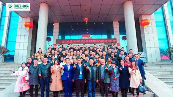 聚勢(shì)合力，奮勇前行——湘江電纜2019經(jīng)銷(xiāo)商會(huì)議暨迎新年會(huì)盛大舉行