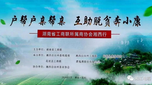 湖南廣東商會(huì)會(huì)長單位湘江電纜董事長侯少斌助力湘西脫貧攻堅(jiān)