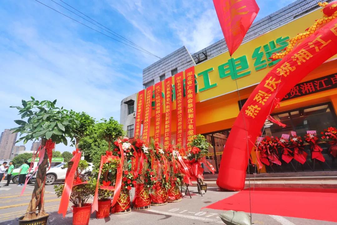 連通世界 點亮未來??！湘江電纜集團武漢旗艦店開業(yè)慶典盛大舉行！