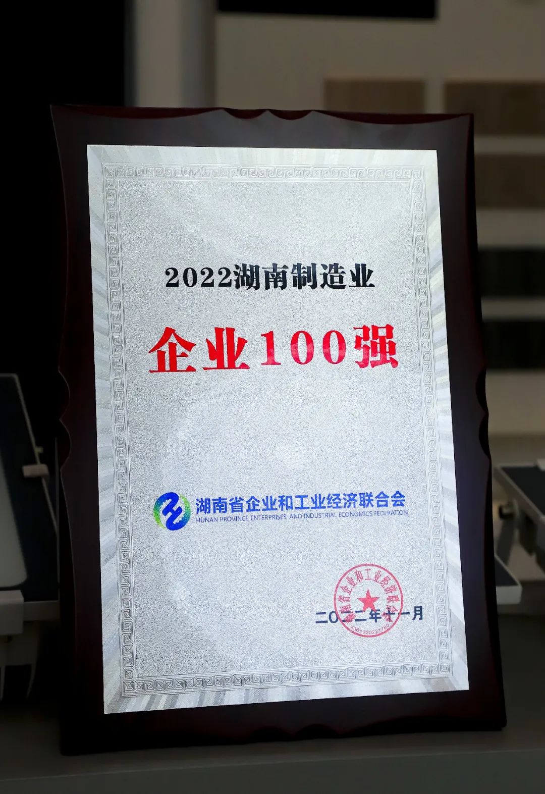 湘江電纜榮獲“湖南省制造業(yè)100強”榮譽